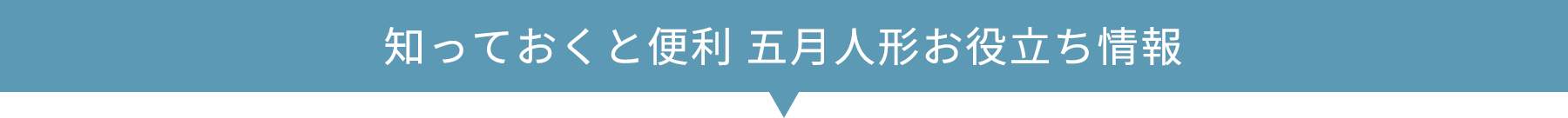 知っておくと便利 五月人形お役立ち情報