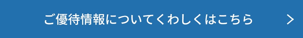 ご優待情報についてくわしくはこちら