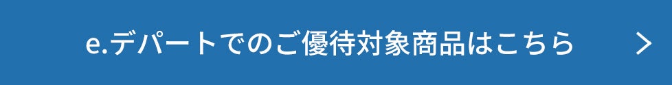 e.デパートでのご優待対象商品はこちら