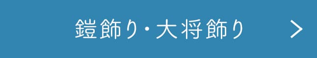 鎧飾り・大将飾り