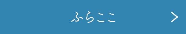 ふらここ