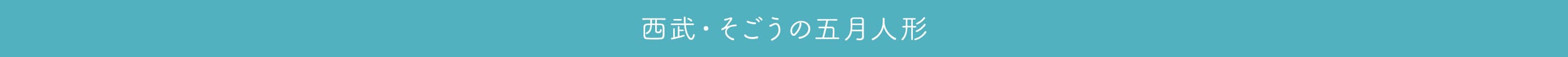 西武・そごうの五月人形