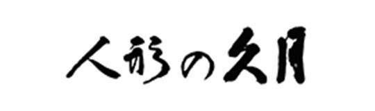 人形の久月