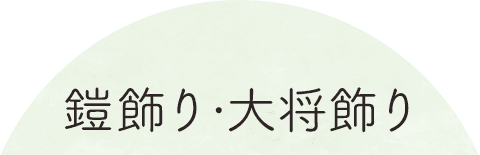 鎧飾り・大将飾り