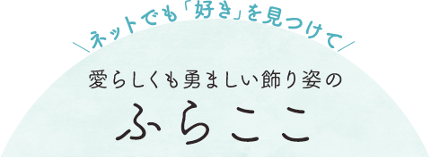 ふらここ