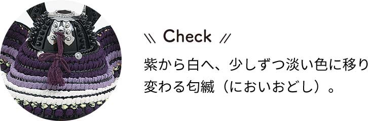 加藤峻厳 作　兜飾りチェック