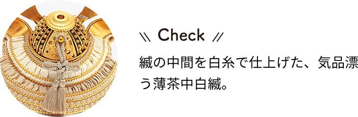 鈴木利光 作　兜収納飾り　銘木シリーズ 栃チェック