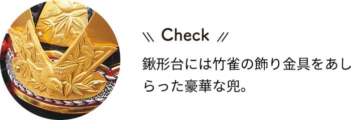 加藤峻厳 作　兜収納飾りチェック