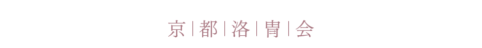 京都洛冑会