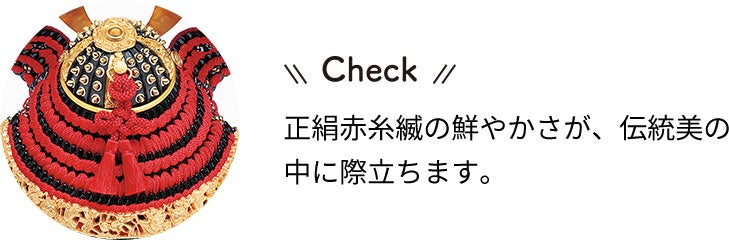 京都洛冑会　平安一水 作　兜飾りチェック