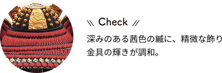 中村宗光 作　鎧飾りチェック