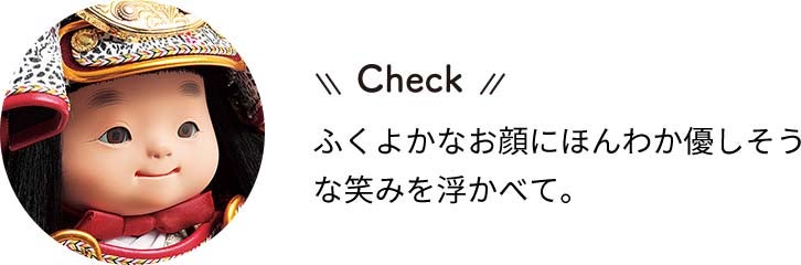 幸一光 作　大将飾りチェック