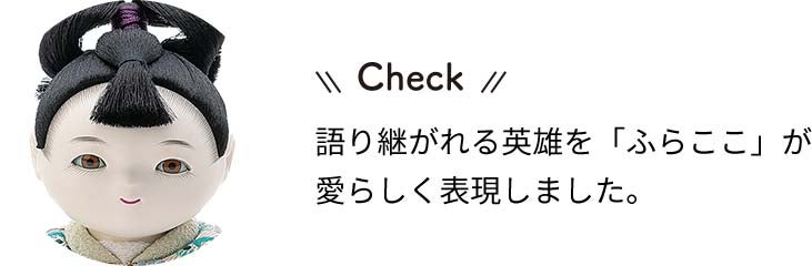 大将飾り 健チェック