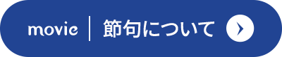 節句について