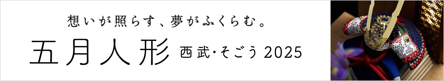 技あり、華あり。想いをこめて。五月人形西武・そごう2025