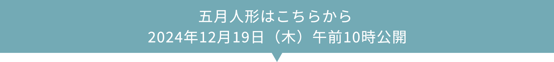 五月人形はこちらから 2024年12月19日（木）午前10時公開