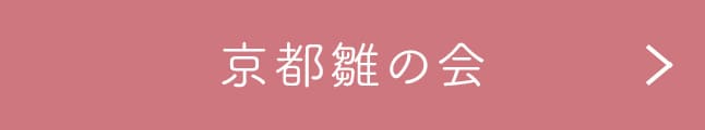 京都雛の会