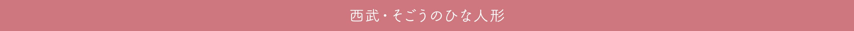 西武・そごうのひな人形