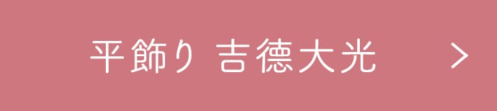 平飾り 吉德大光