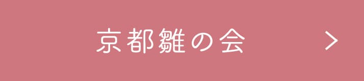 京都雛の会