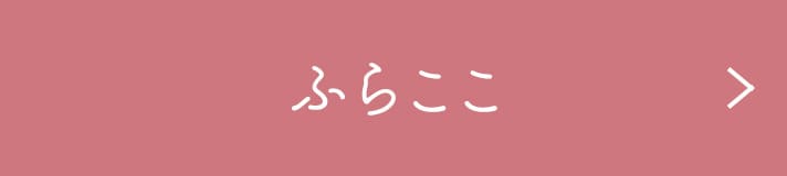 ふらここ