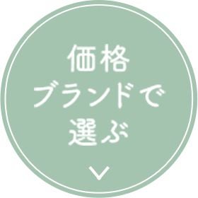 価格ブランドで選ぶ