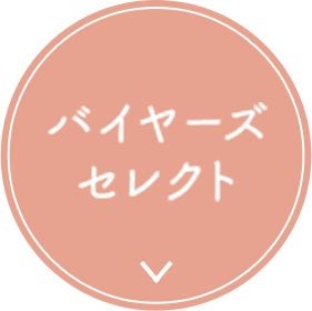 バイヤーズセレクト