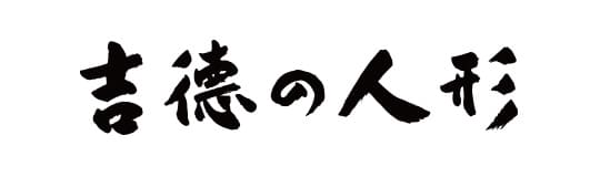 吉徳の人形