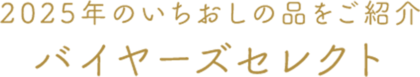 2025年のいちおしの品をご紹介バイヤーズセレクト