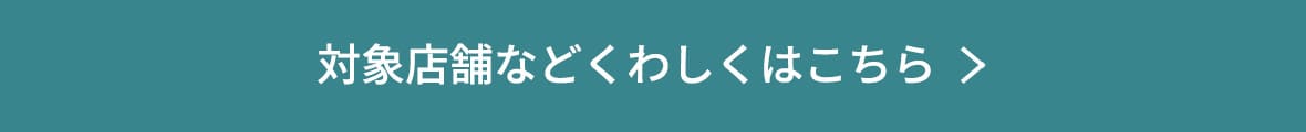 対象店舗などくわしくはこちら