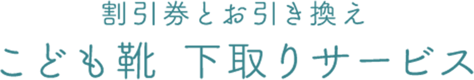 割引券とお引き換えこども靴 下取りサービス