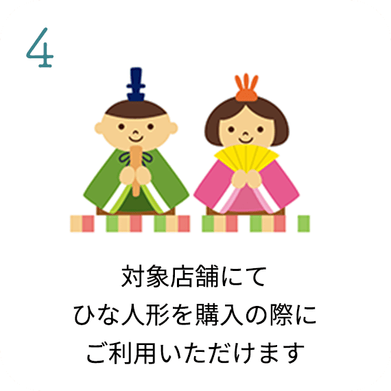 対象店舗にてひな人形を購入の際にご利用いただけます