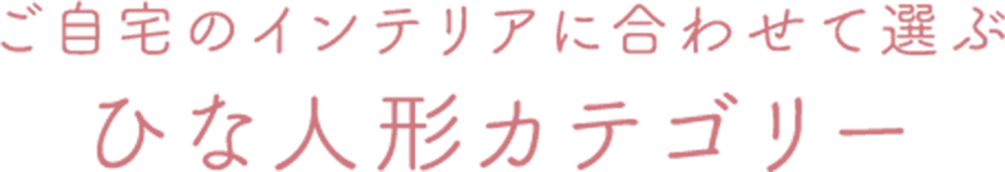 ご自宅のインテリアに合わせて選ぶひな人形カテゴリー