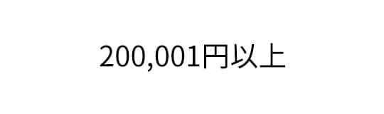 200,001円以上