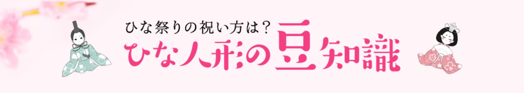 ひな祭りの祝い方は？ひな人形の豆知識