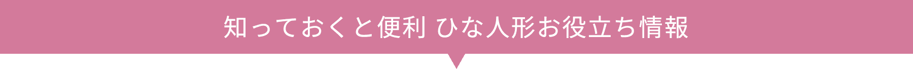 知っておくと便利ひな人形お役立ち情報