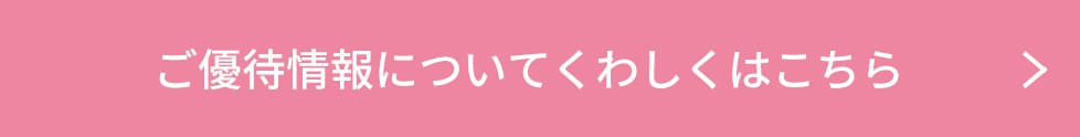 各店のご優待情報はこちら