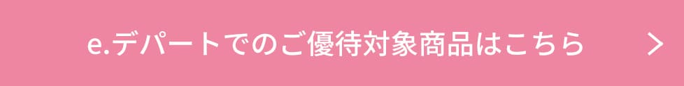 e.デパートでのご優待対象商品はこちら