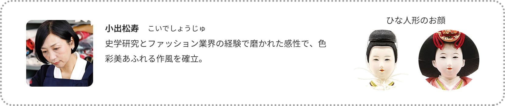 小出松寿　こいでしょうじゅ
史学研究とファッション業界の経験で磨かれた感性で、色彩美あふれる作風を確立。