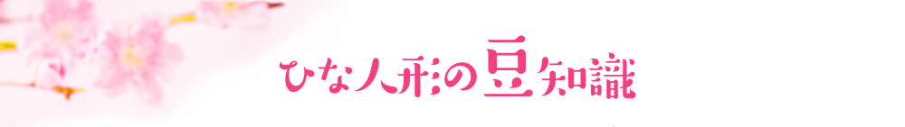 ひな人形の豆知識