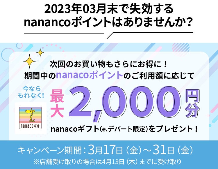 2023年3月末で執行するポイントはございませんか？最大2,000円分のnanacoギフト（e.デパート限定）をプレゼント！