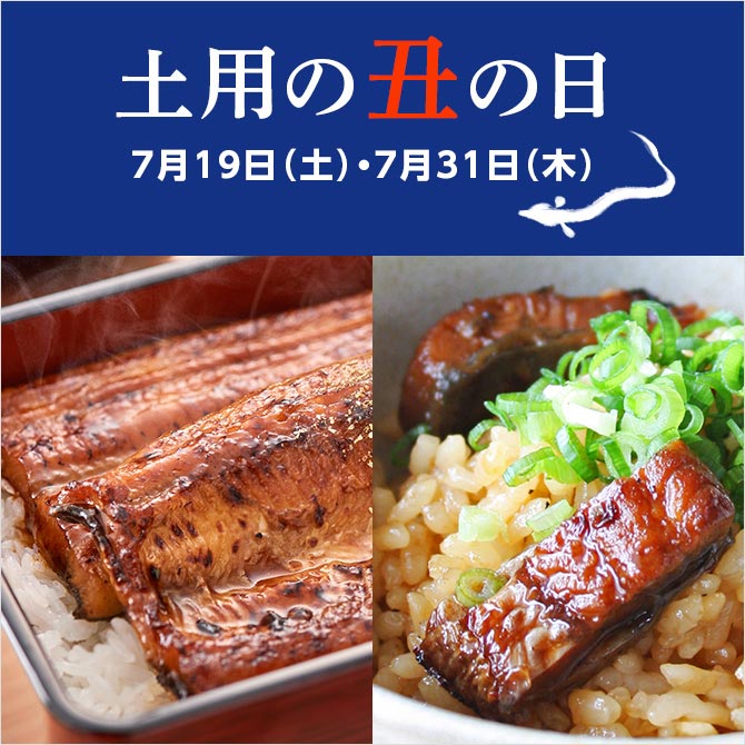 土用の丑の日