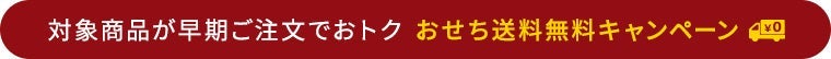 対象商品が早期ご注文でおトク おせち送料無料キャンペーン