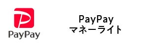 PayPayマネーライト