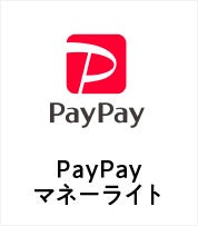 PayPayマネーライト