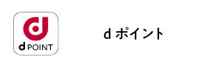 dポイント