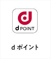 dポイント