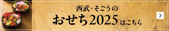 西武・そごうのおせち2025