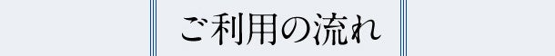 ご利用の流れ