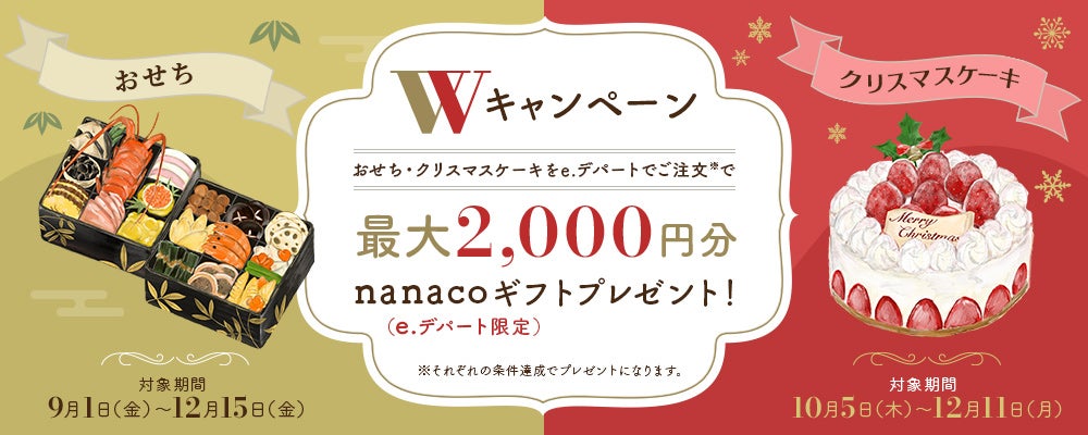 おせち・クリスマスケーキをe.デパートでご注文で最大2,000円分nanacoギフト（e.デパート限定）プレゼント！
